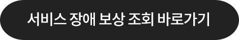서비스 장애 보상 조회