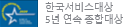 한국서비스대상 5년 연속 종합대상