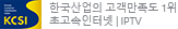 한국산업의 고객만족도 1위 초고속인터넷,IPTV