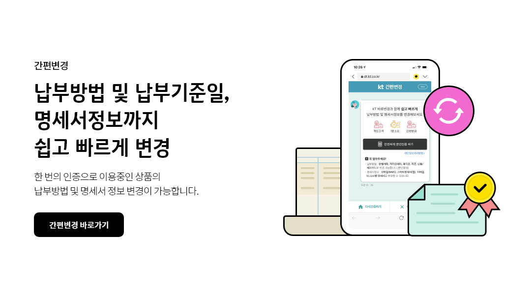 간편변경. 납부방법 및 납부기준일, 명세서정보까지 쉽고 빠르게 변경. 한 번의 인증으로 이용중인 상품의 납부방법 및 명세서 정보 변경이 가능합니다.